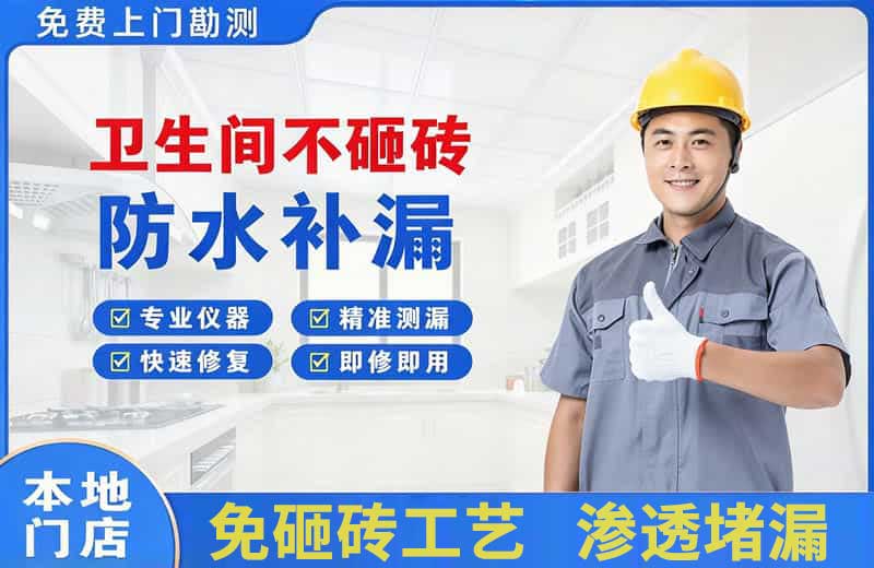 江南卫生间不砸砖修补漏水
